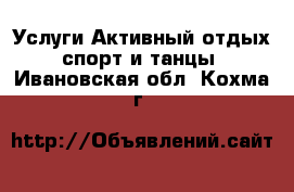 Услуги Активный отдых,спорт и танцы. Ивановская обл.,Кохма г.